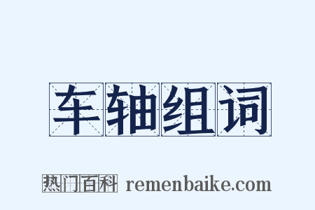 车轴组词是什么意思的图片